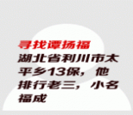 失踪人员：谭扬福（福成）