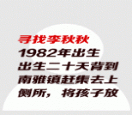 失踪人员：李秋秋