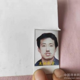 失踪人员：高永生