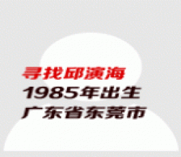 失踪人员：邱演海