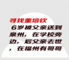 失踪人员：董培钦