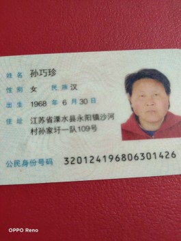 失踪人员：孙巧珍