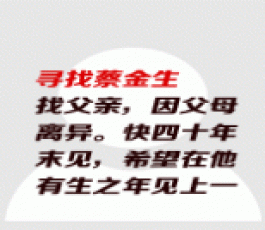 失踪人员：蔡金生