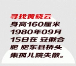 失踪人员：黄晓云